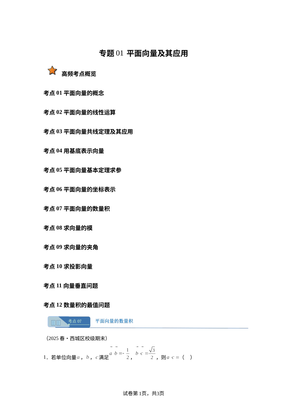 专题01 平面向量及其应用02（期末真题汇编，北京专用）高一数学下学期人教A版 第1页预览