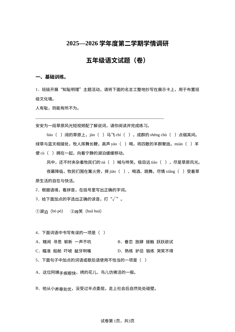 陕西省咸阳市旬邑县2025-2026学年度统编版2016第二学期学情调研五年级语文试题 第1页预览