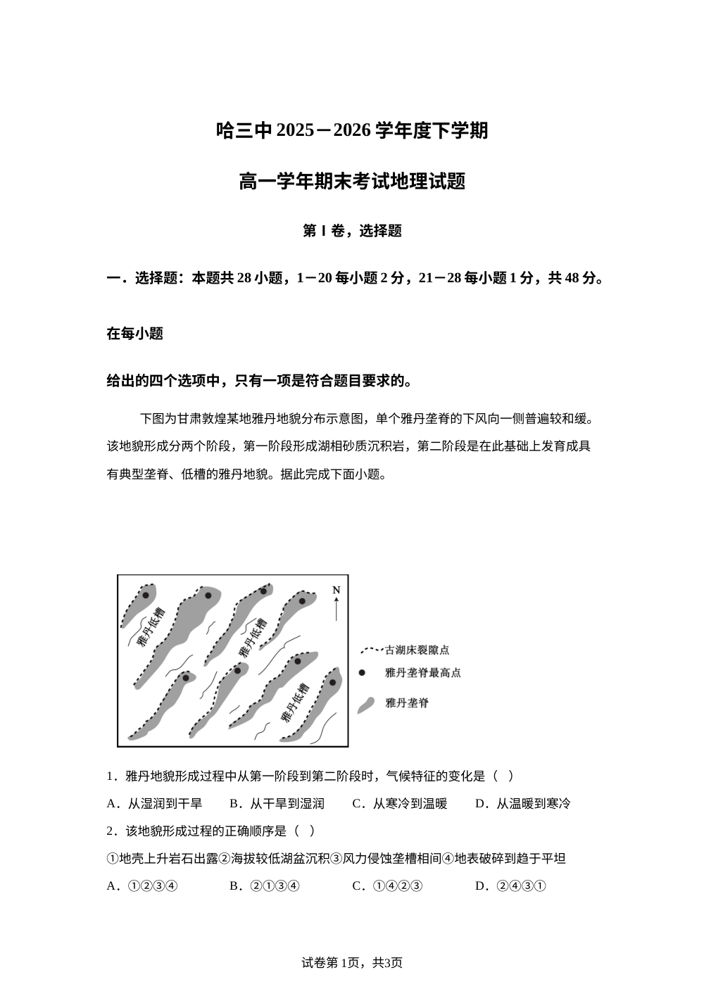 黑龙江省哈尔滨市第三中学校2025-2026学年高一下学期7月期末地理试题 第1页预览