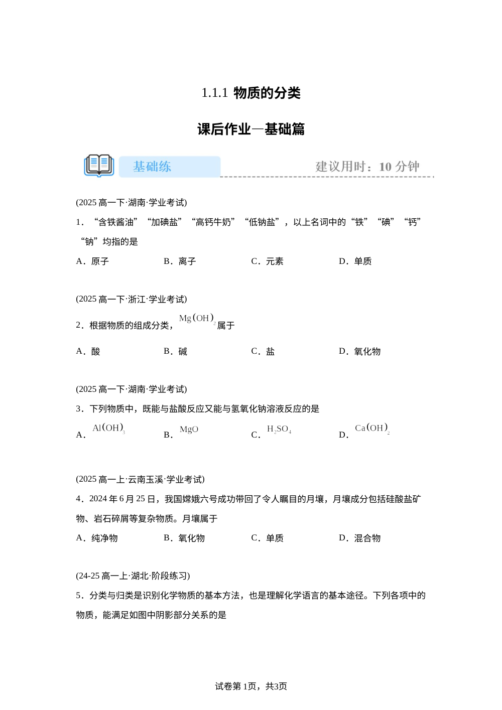 1.1.1物质的分类(基础) 第1页预览