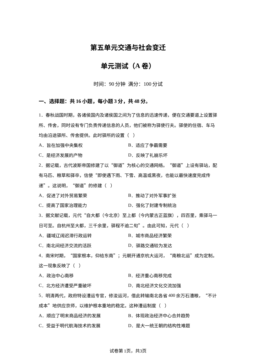 第五单元交通与社会变迁（2026年测试卷A卷） 第1页预览