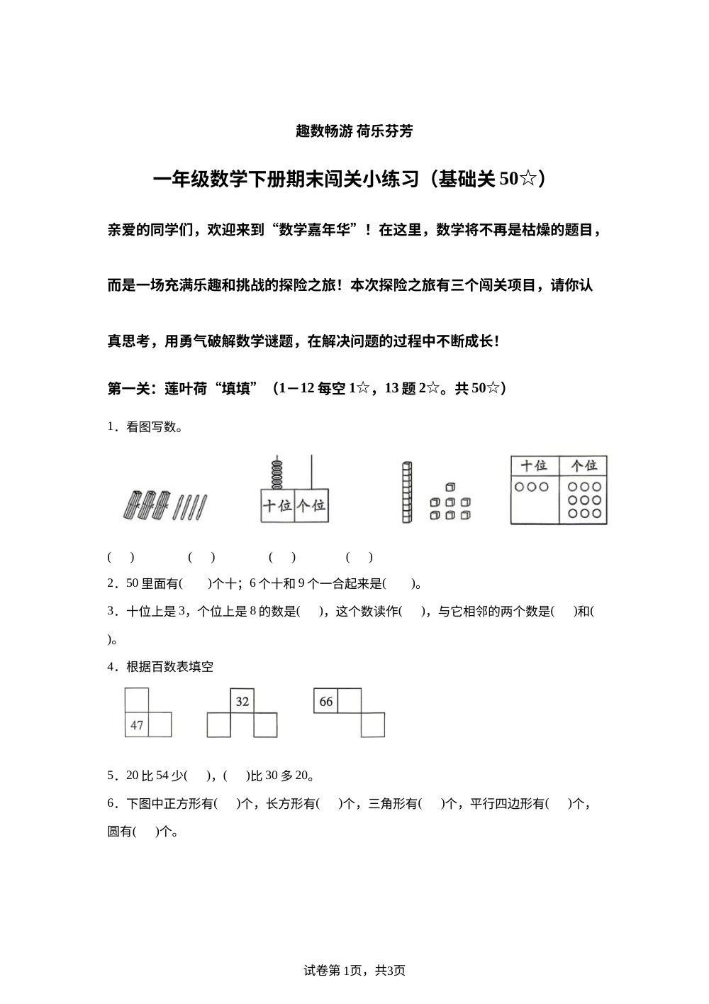 山东济宁市微山县2025-2026学年人教版趣数畅游荷乐芬芳一年级数学下册闯关小练习 第1页预览