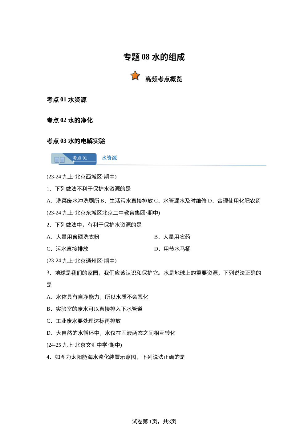 专题08 水的组成（期中真题汇编，北京专用）九年级化学上学期 第1页预览