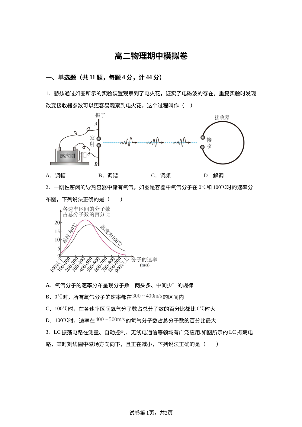 江苏南通市某校2025-2026学年高二下学期期中模拟物理卷 第1页预览
