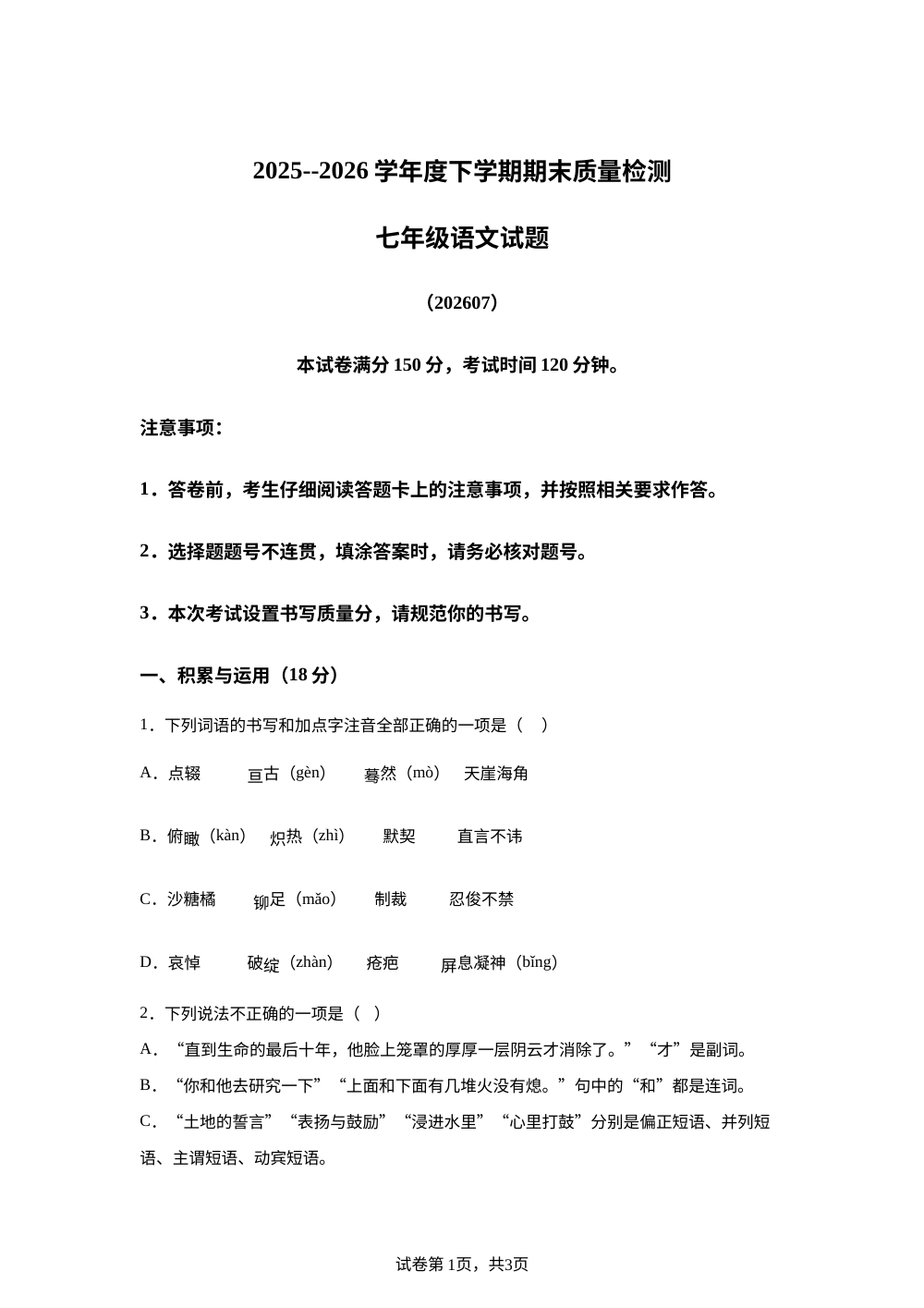 山东省泰安市东平县2025-2026学年七年级下学期期末语文试题 第1页预览