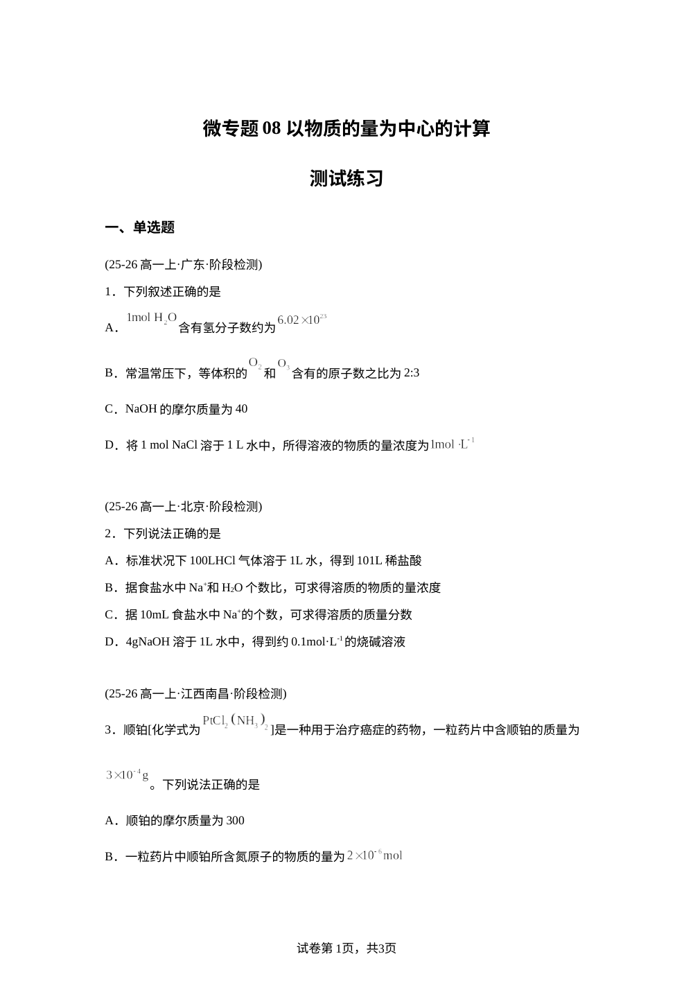 测试练习08 以物质的量为中心的计算(人教版) 第1页预览