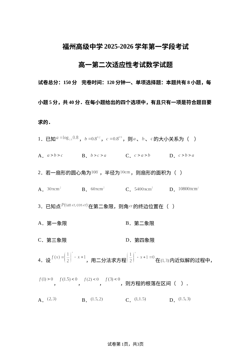 福建福州高级中学2025-2026学年高一上学期第二次适应性考试数学试题 第1页预览