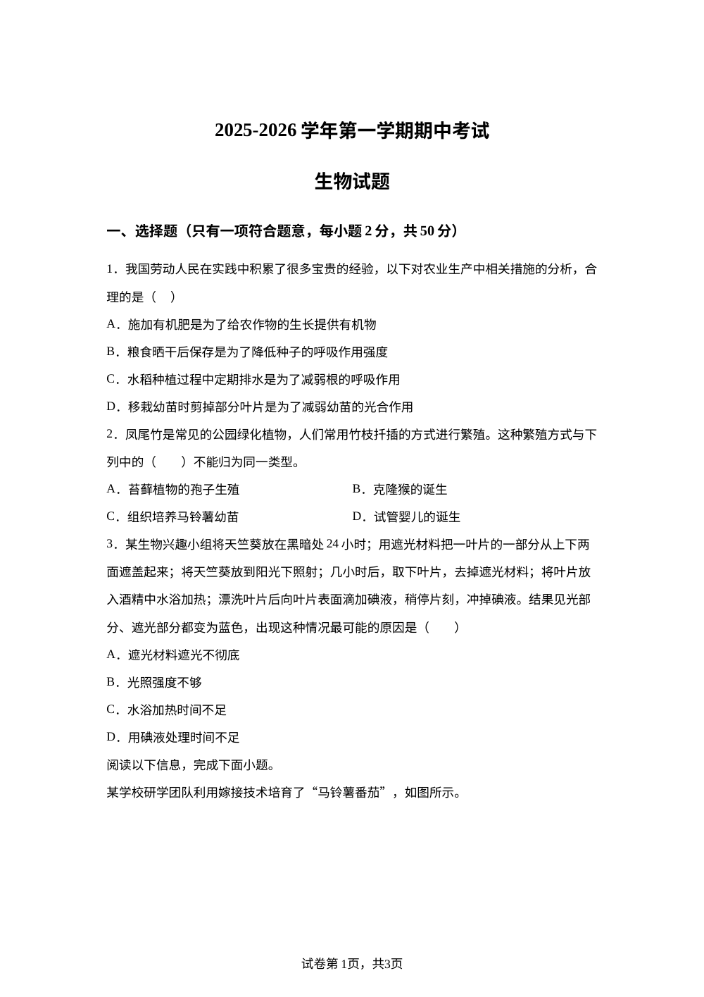山东德州市禹城市齐鲁中学、大禹实验学校2025-2026学年第一学期期中考试九年级生物试题 第1页预览