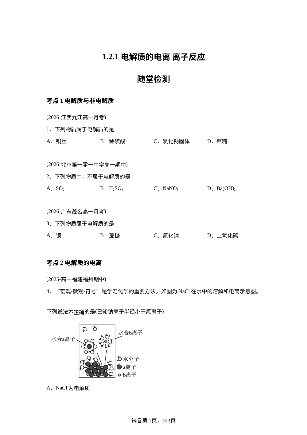 1.2.1 电解质的电离 离子反应&mdash;随堂检测 第1页预览