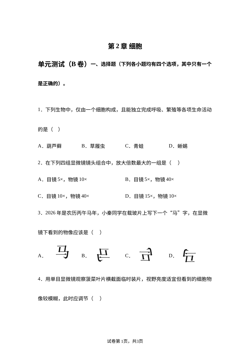 第2章 细胞单元测试（B卷） 第1页预览