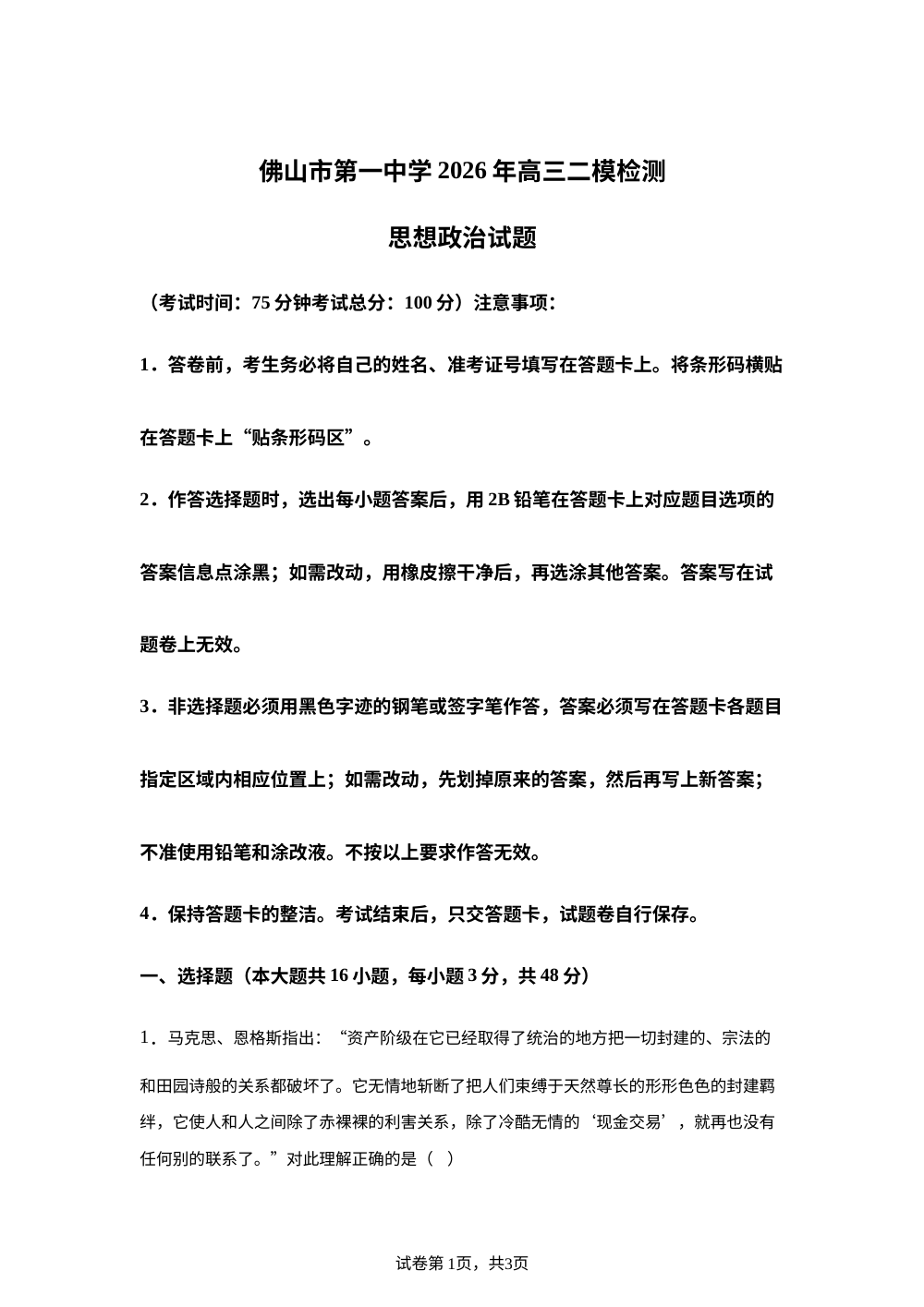 2026届广东佛山市第一中学高三下学期二模检测政治试题 第1页预览