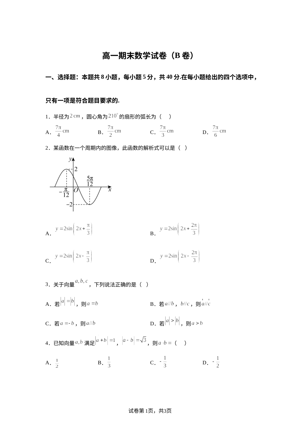 宁夏回族自治区吴忠市青铜峡市第一中学2025-2026学年高一下学期7月期末数学试题（B卷） 第1页预览