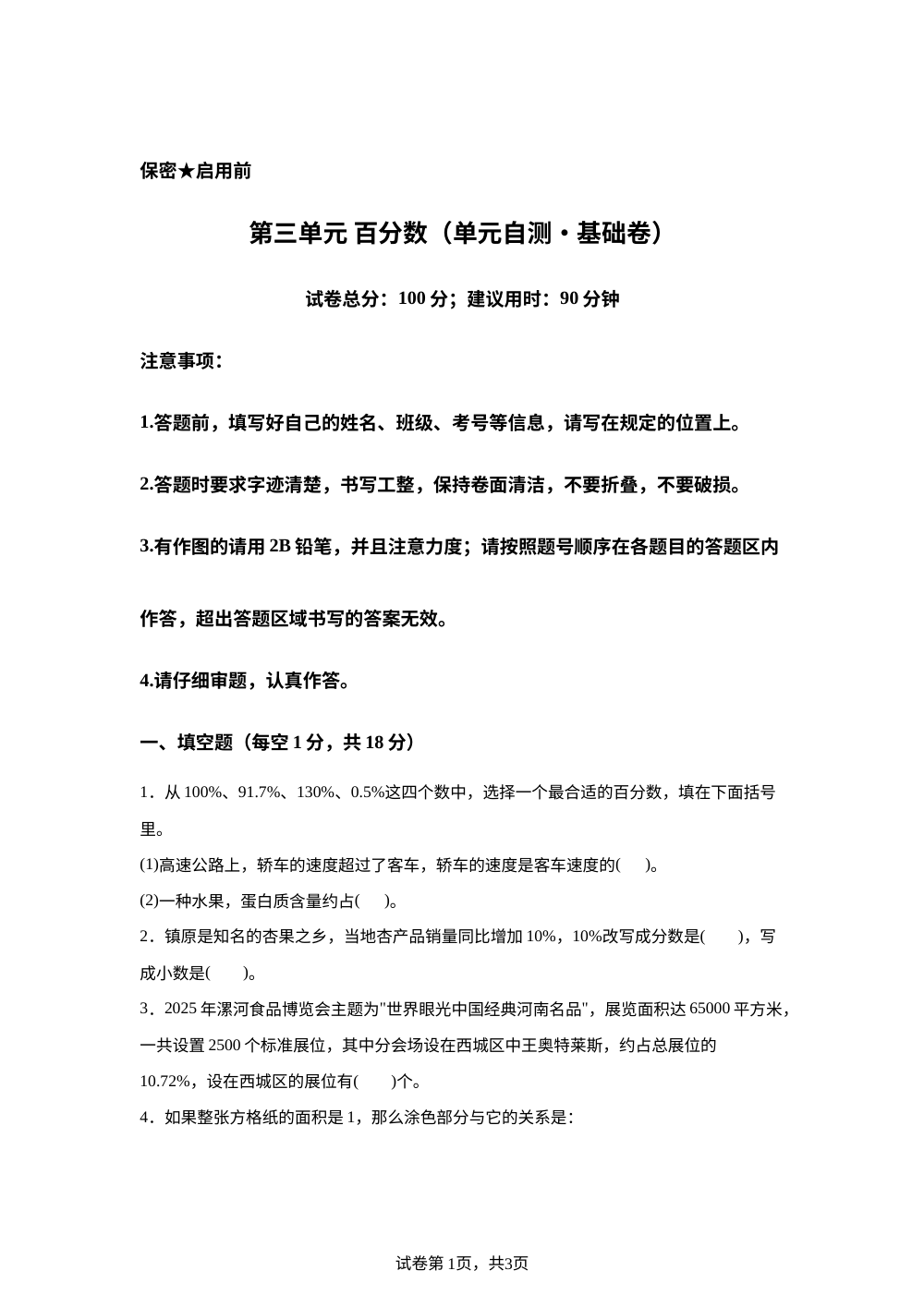第三单元 百分数（单元自测&middot;基础卷）数学北京版六年级上册（新教材） 第1页预览