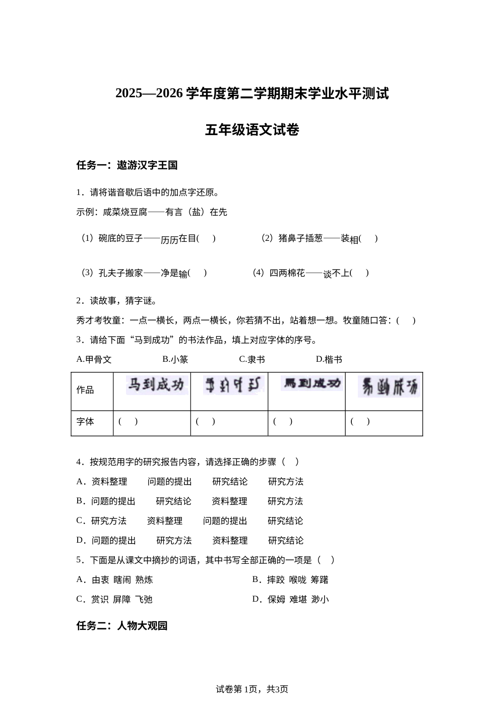 贵州省黔东南州2025-2026学年度统编版2016第二学期期末学业水平测试五年级语文试卷 第1页预览