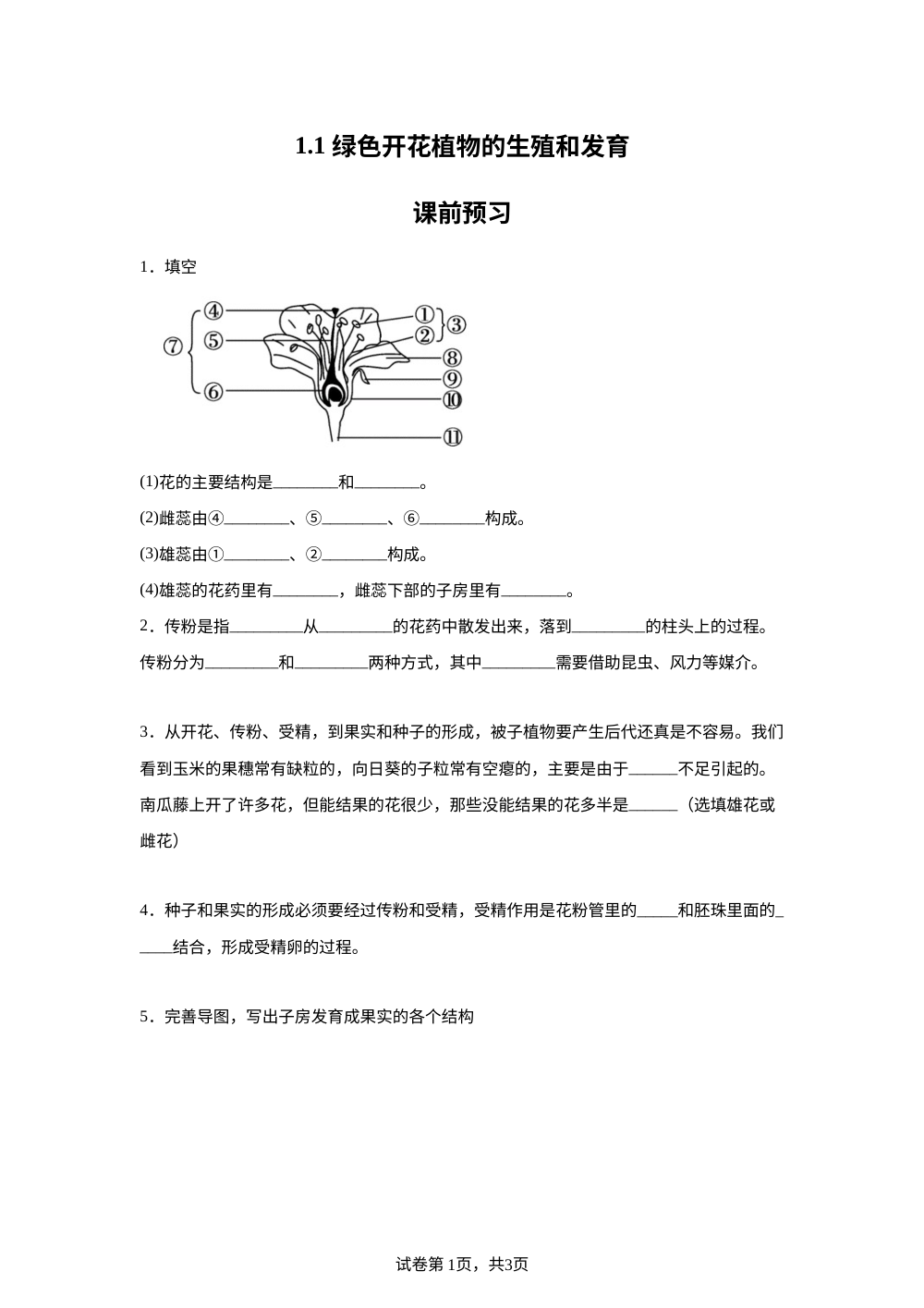1.1 绿色开花植物的生殖和发育课前预习 第1页预览