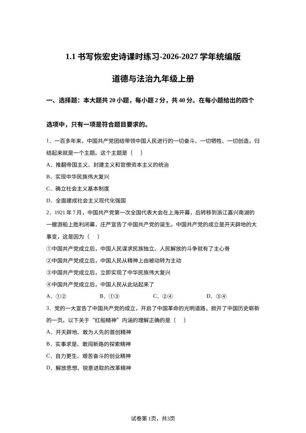 1.1 书写恢宏史诗 课时练习-2026-2027学年统编版道德与法治九年级上册 第1页预览