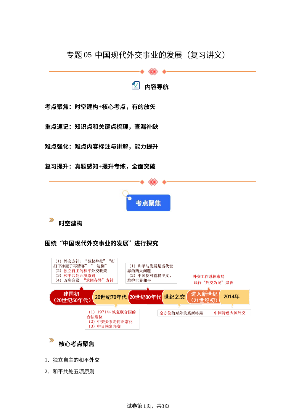专题05 中国现代外交事业的发展（暑假复习讲义）新九年级历史统编版 第1页预览