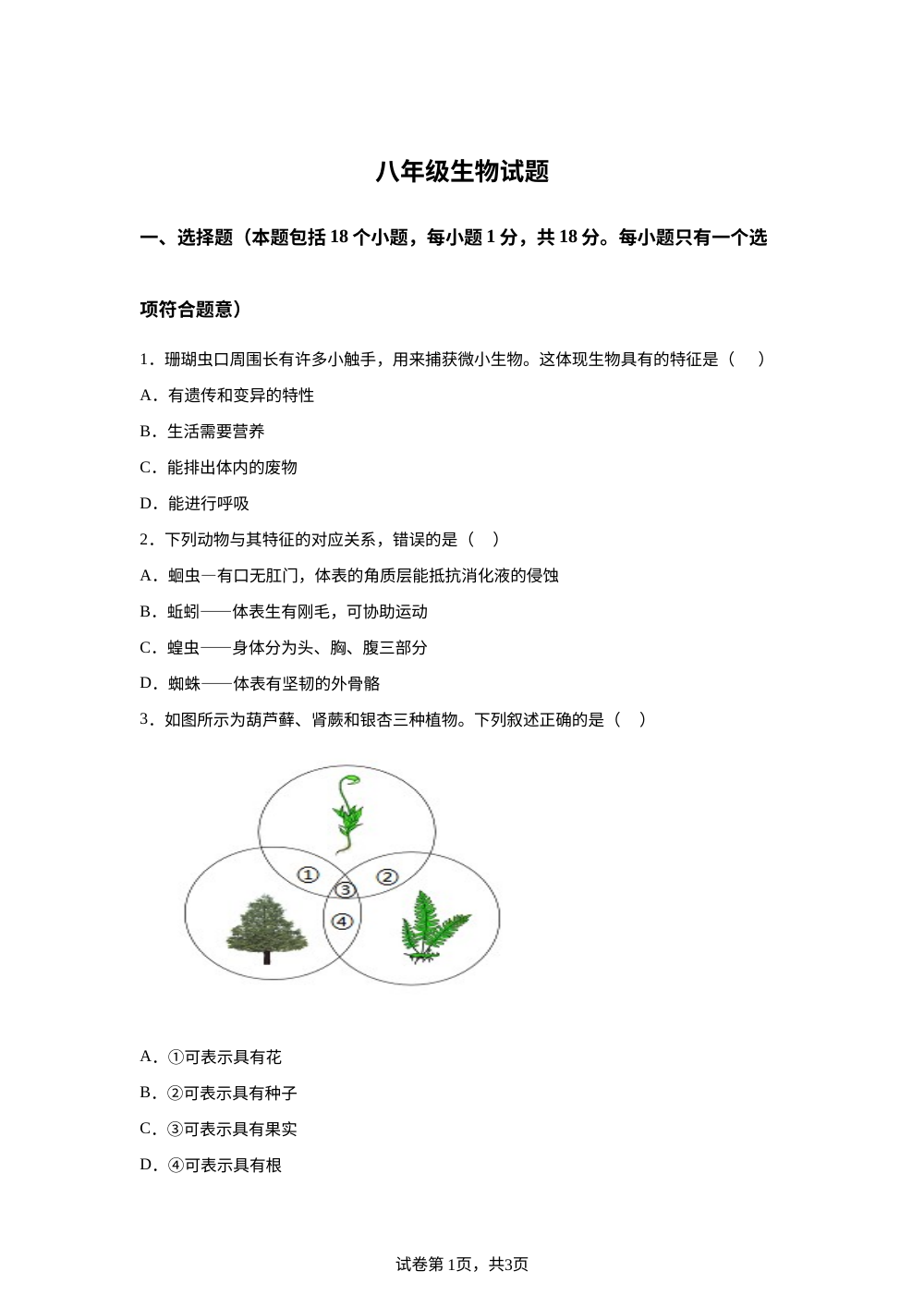 2026年山东淄博市临淄区朱台镇中学、西单中学中考生物考前预测试题 第1页预览