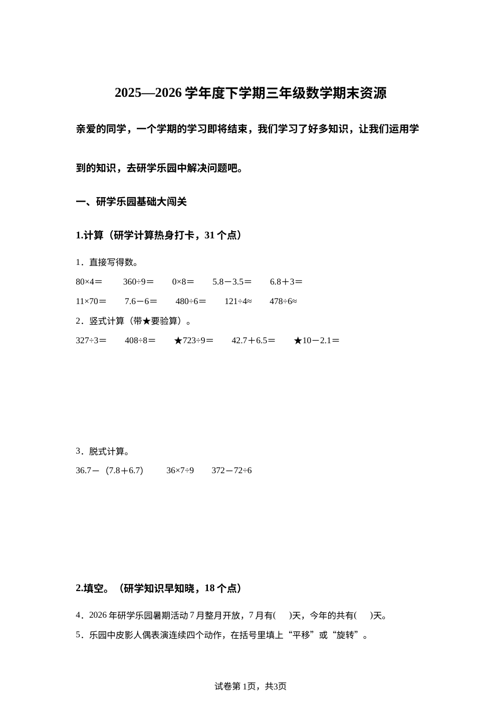 黑龙江哈尔滨市平房区2025-2026学年人教版三年级下学期期末数学试题 第1页预览