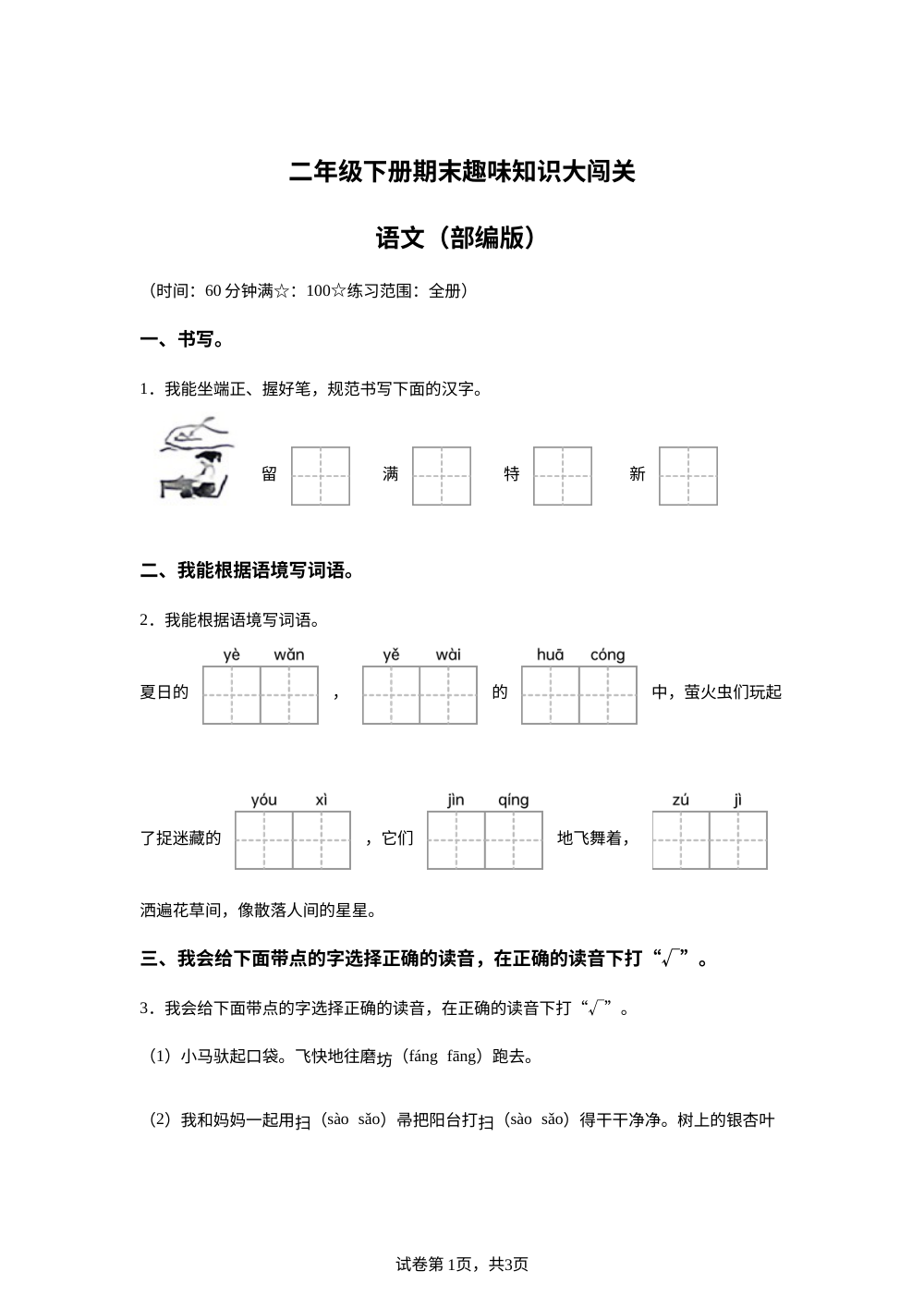 江西省南昌市南昌县2025-2026学年统编版二年级下学期语文趣味知识大闯关 第1页预览