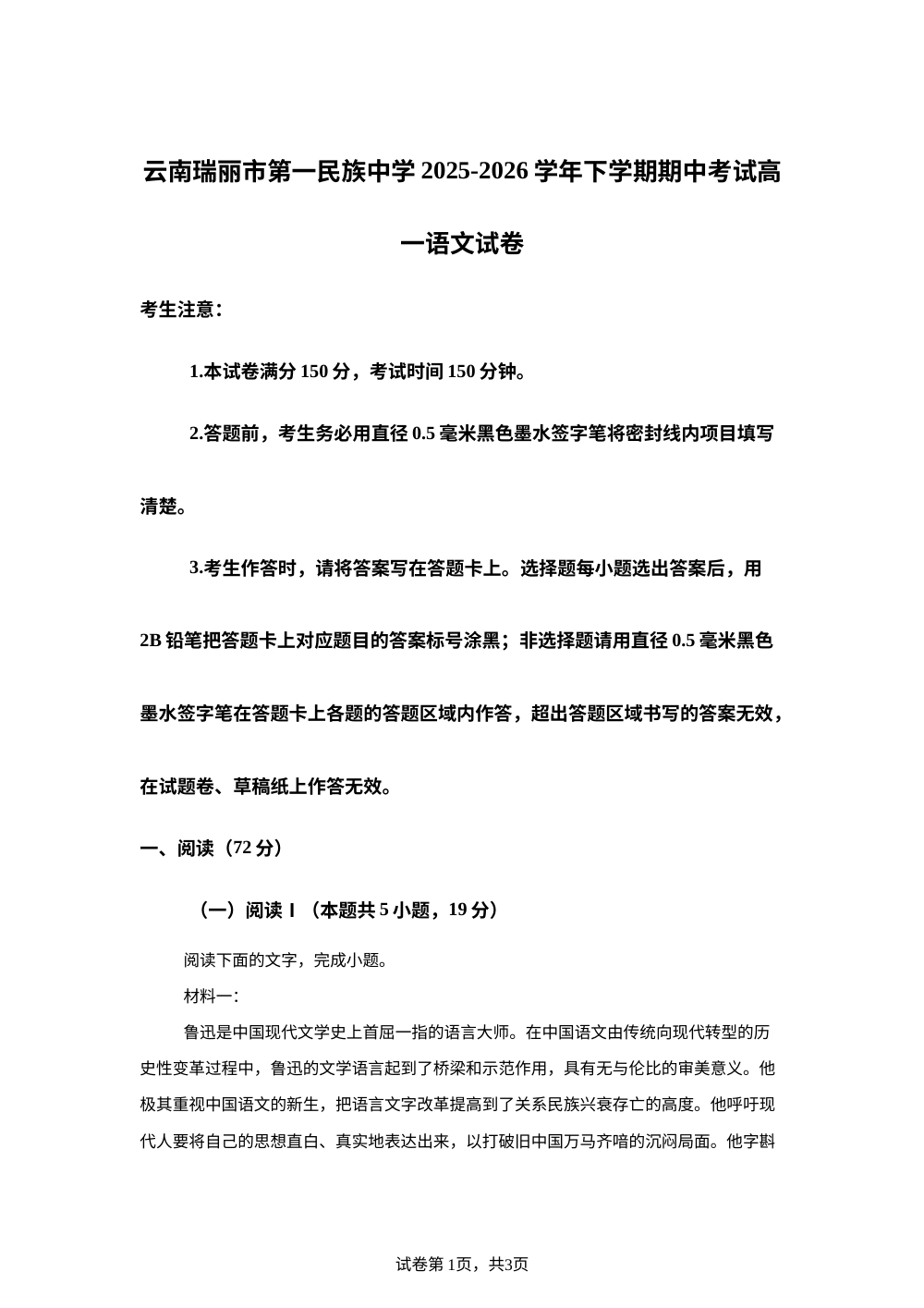 云南瑞丽市第一民族中学2025-2026学年下学期期中考试高一语文试卷 第1页预览