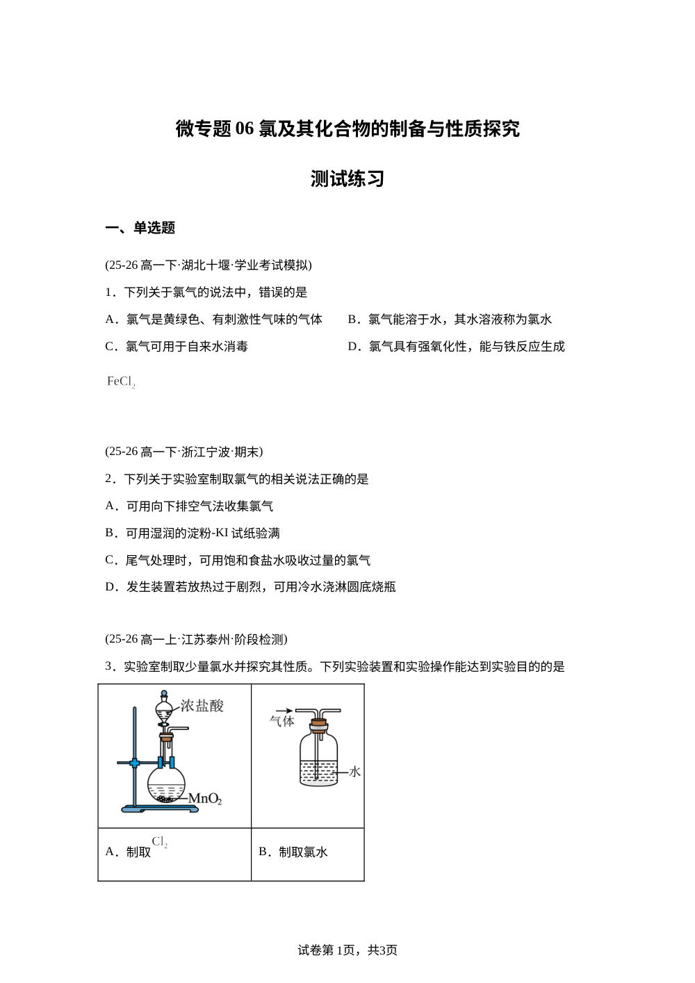 测试练习06 氯及其化合物的制备与性质探究(人教版) 第1页预览