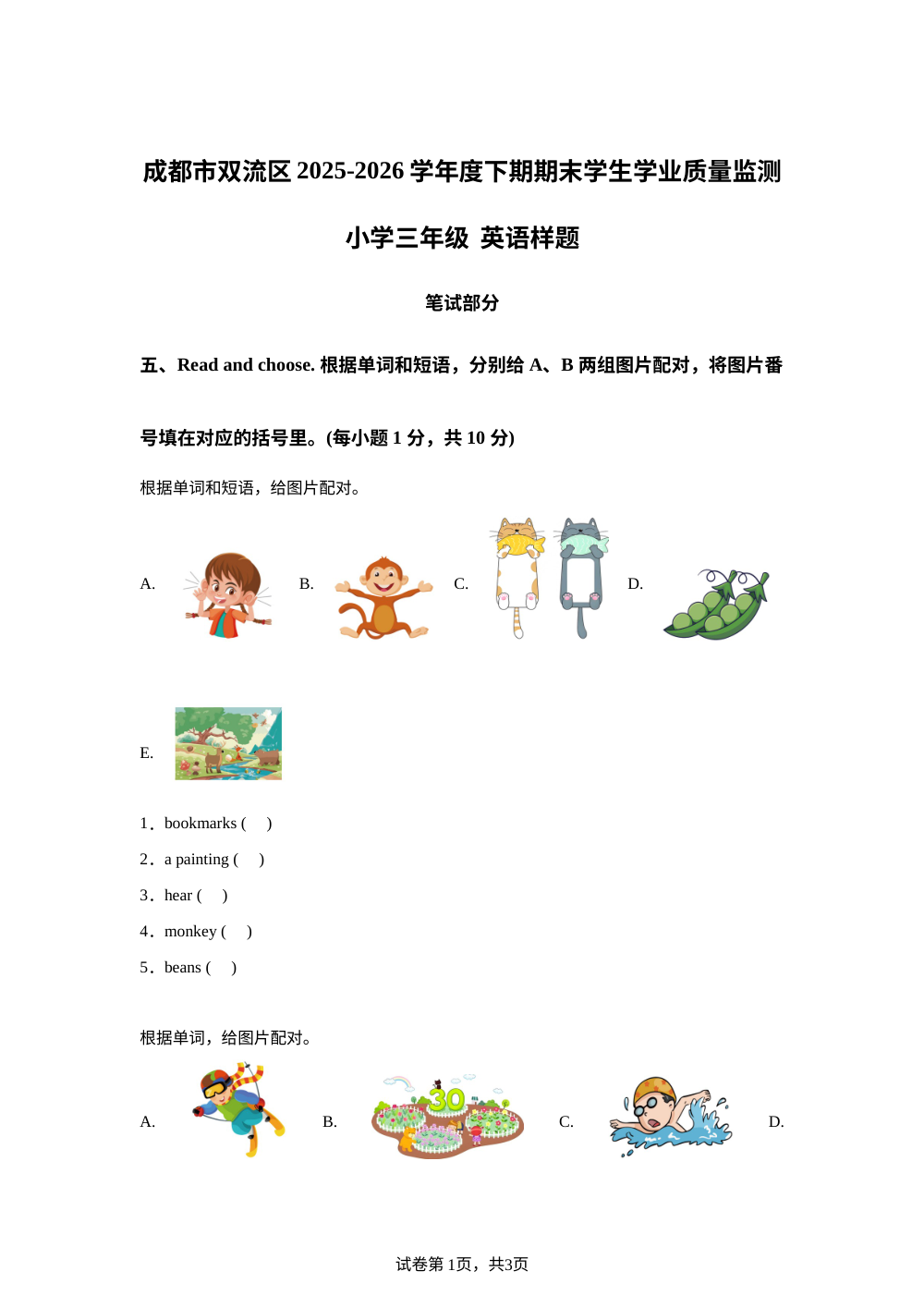 四川成都市双流区2025-2026学年度外研版（三起）下期期末学生学业质量监测小学三年级英语 第1页预览