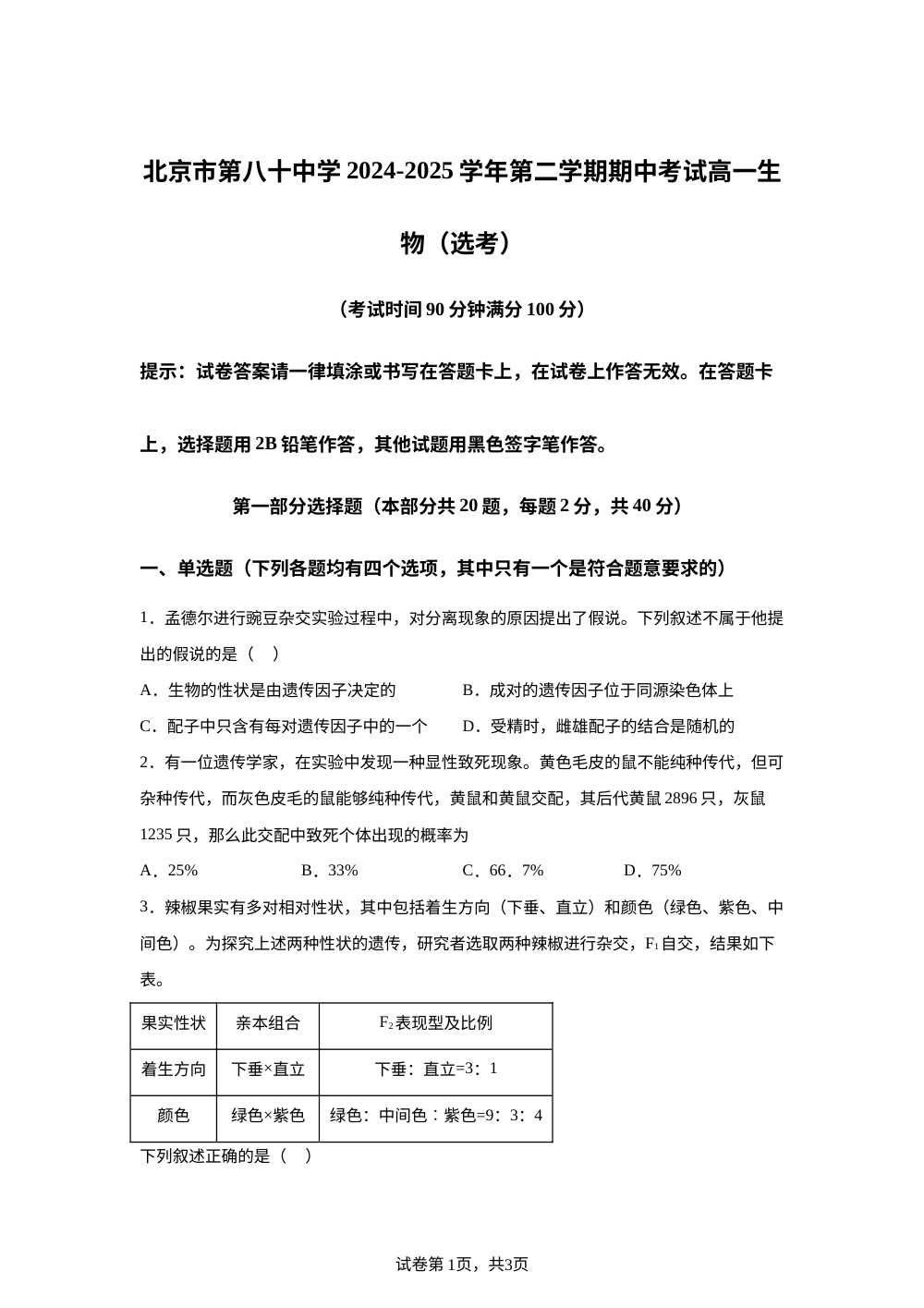 北京市第八十中学2024-2025学年高一下学期期中生物试题（选考） 第1页预览
