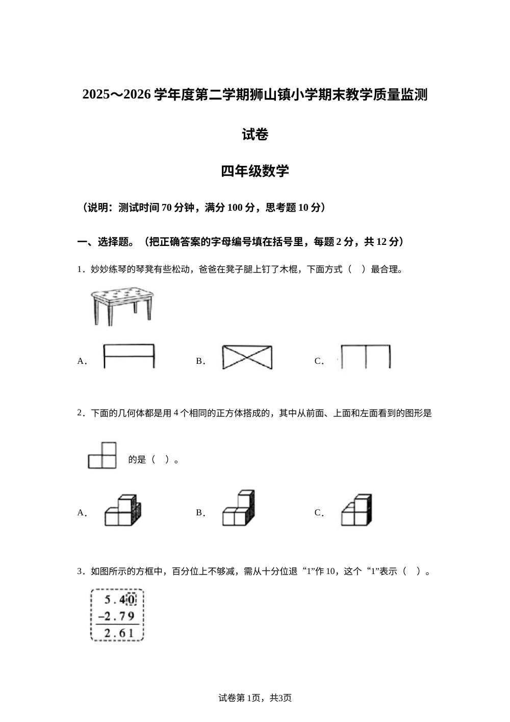 广东佛山市南海区狮山镇2025-2026学年人教版四年级下学期期末教学质量监测试卷数学 第1页预览