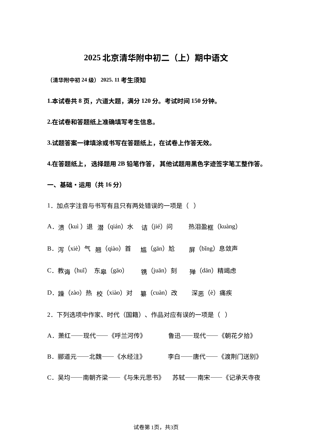 北京市清华大学附属中学2025-2026学年八年级上学期期中语文试题 第1页预览