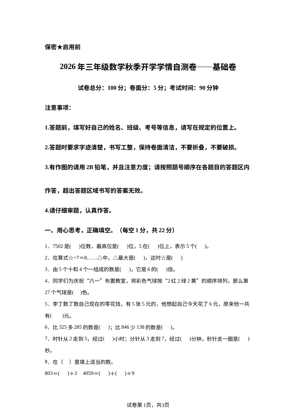 2026年三年级数学秋季开学学情自测卷-基础卷（北京版&middot;新教材） 第1页预览