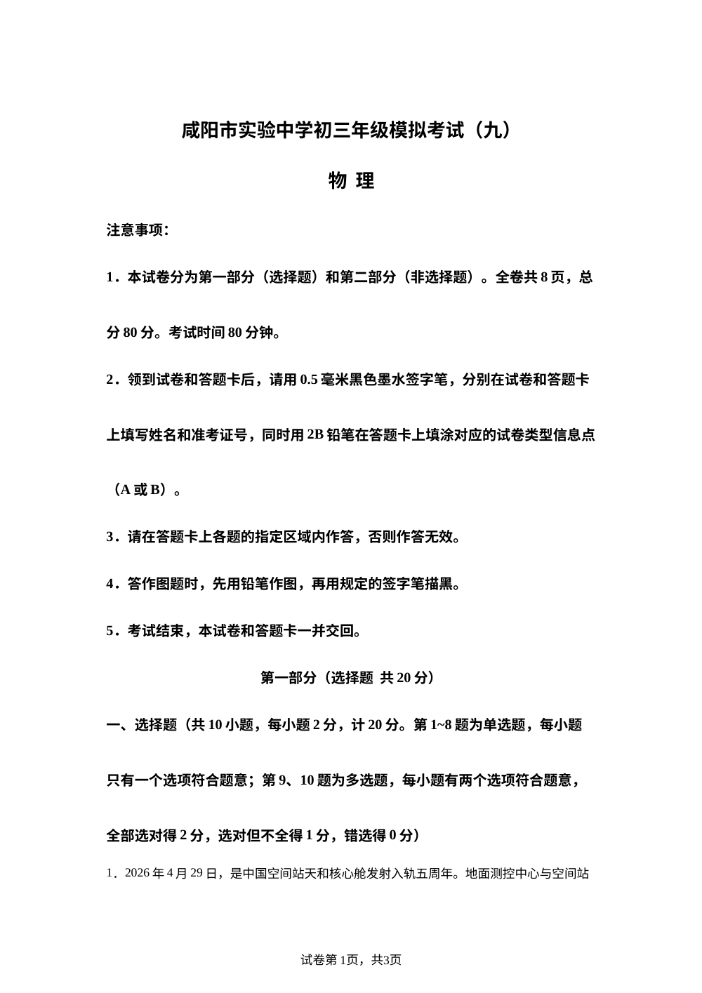 2026年陕西咸阳市实验中学中考模拟考物理试题 第1页预览