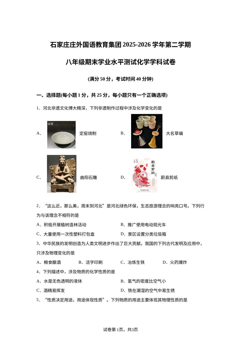 河北石家庄外国语教育集团2025-2026学年八年级下学期期末考试化学试卷 第1页预览