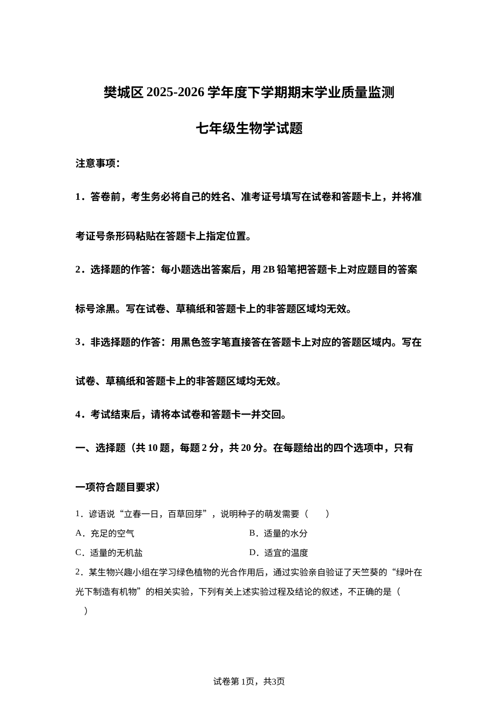 湖北襄阳市樊城区2025-2026学年下学期期末学业质量监测七年级生物学试卷 第1页预览