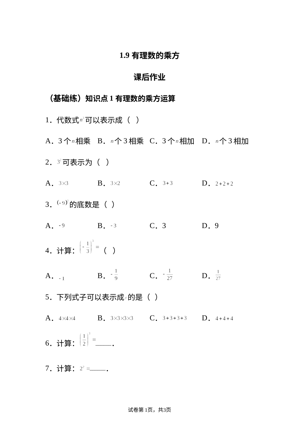 1.9 有理数的乘方 课后作业 （基础练） 第1页预览