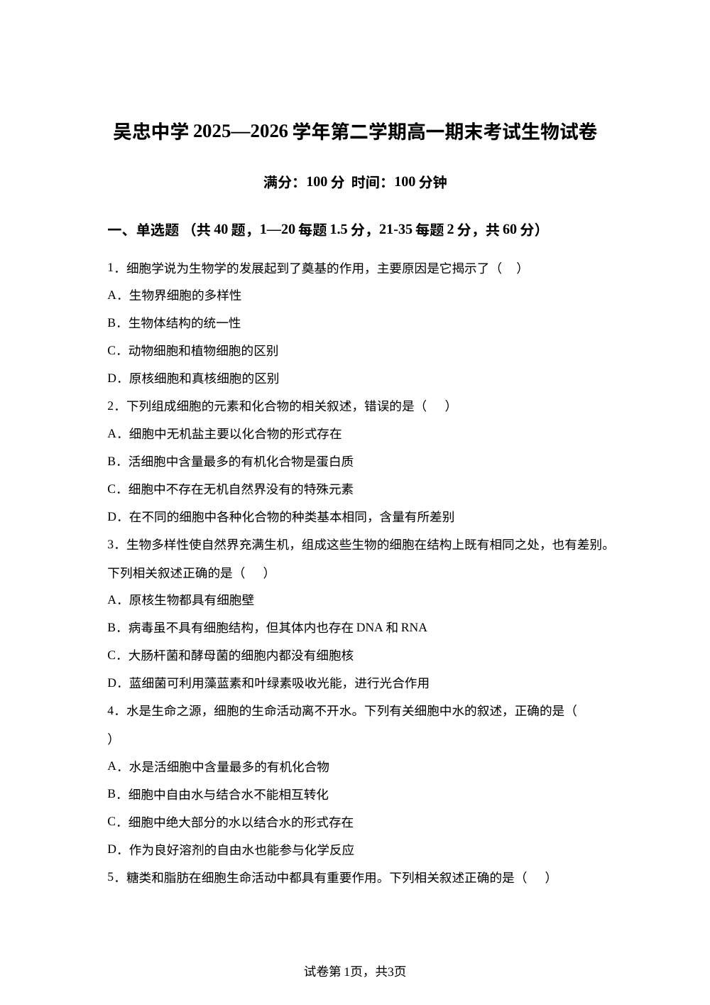 宁夏回族自治区吴忠市吴忠中学2025-2026学年高一下学期7月期末考试生物试题 第1页预览