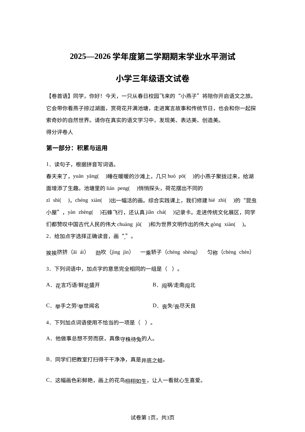 安徽省宿州市埇桥区2025-2026学年度统编版第二学期期末学业水平测试三年级语文试卷 第1页预览