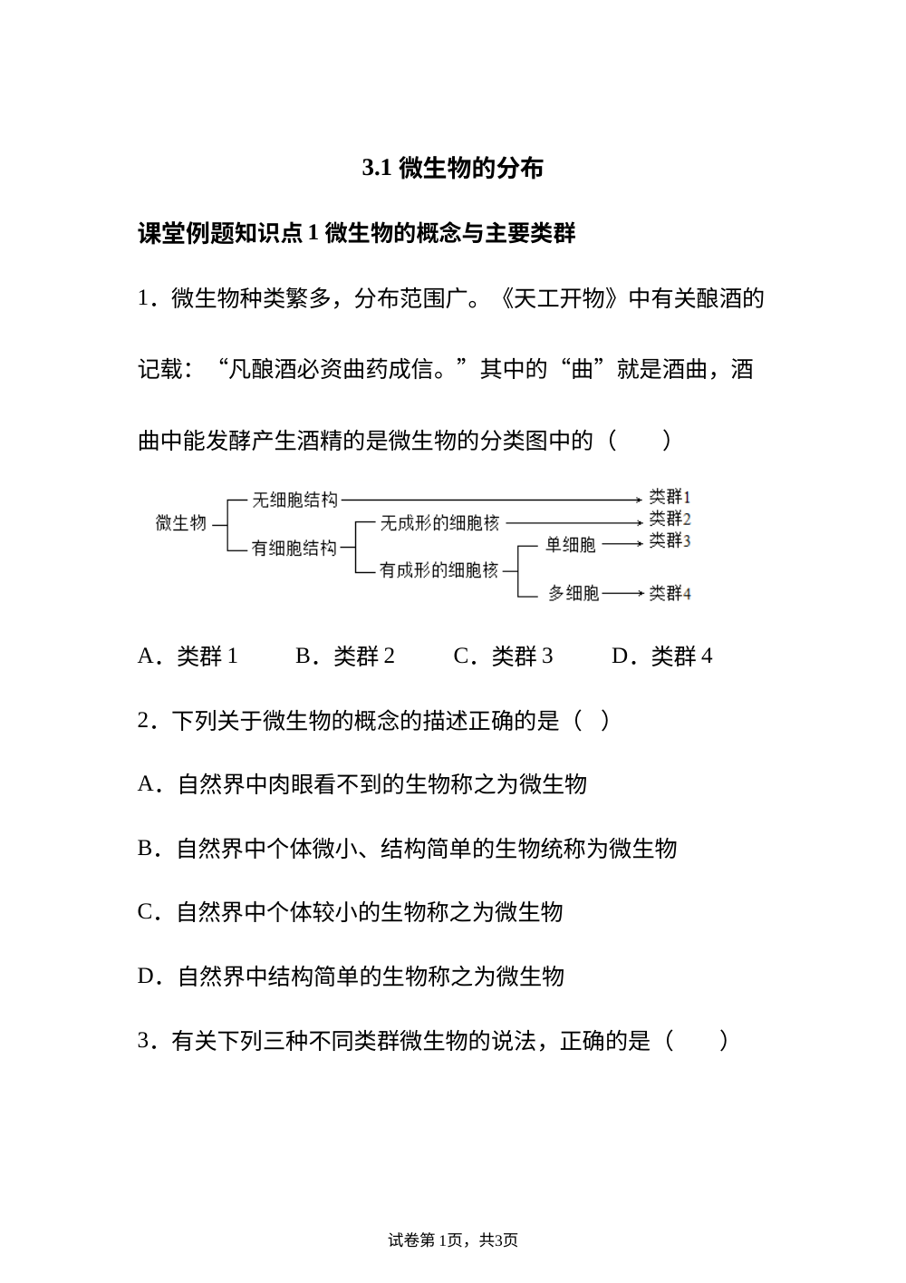 3.1 微生物的分布课堂例题 第1页预览