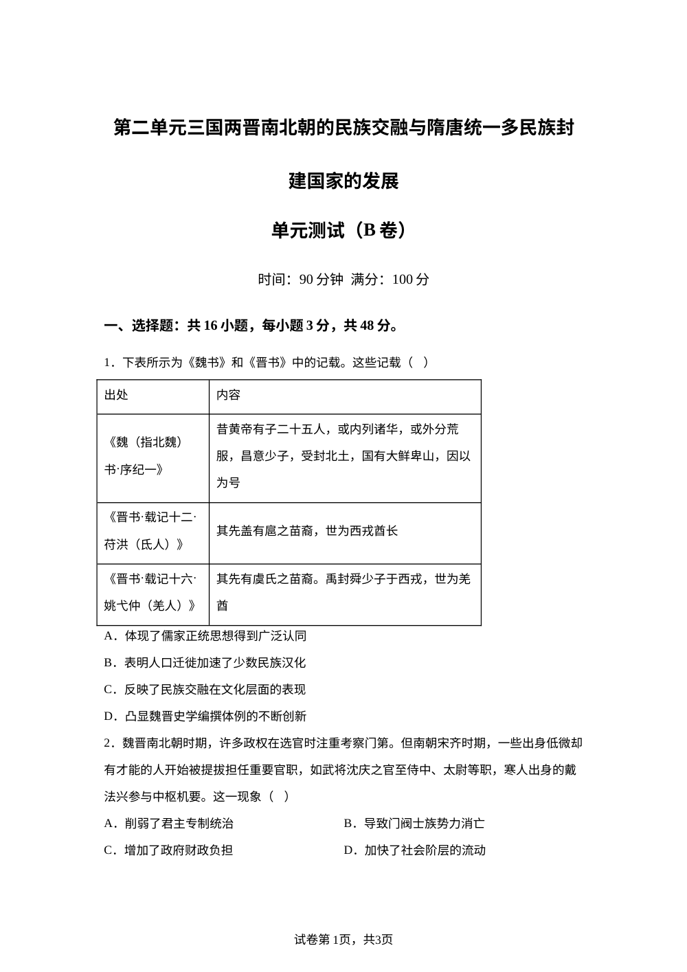 第二单元三国两晋南北朝的民族交融与隋唐统一多民族封建国家的发展（2026年测试卷B卷） 第1页预览