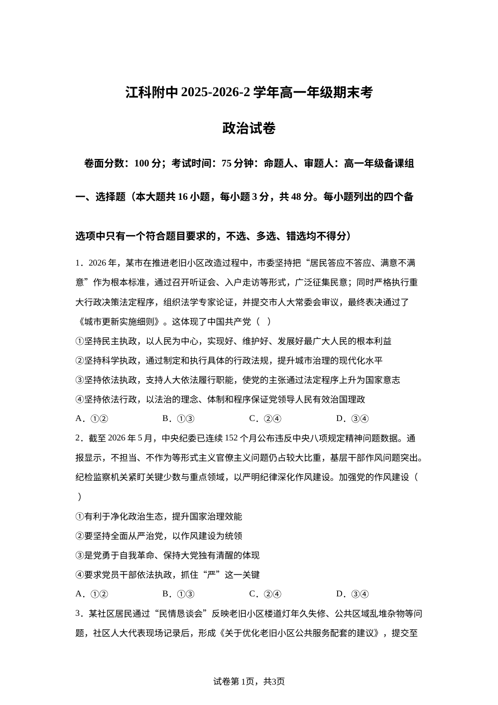 江西南昌市江西科技学院附属中学2025-2026学年高一下学期期末考试政治试题 第1页预览