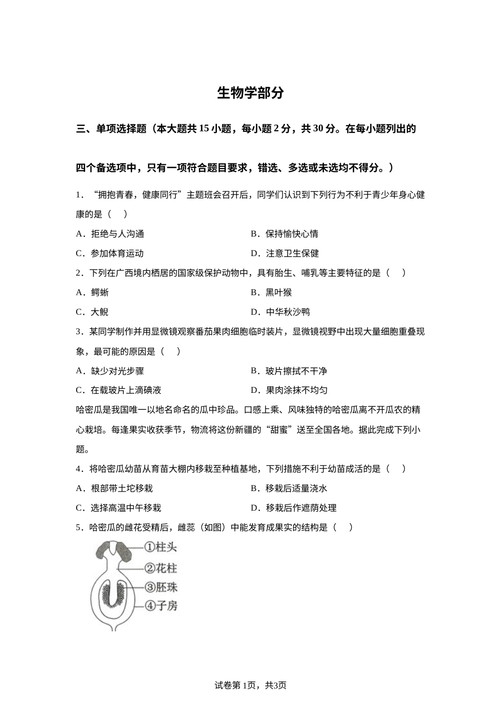 2026年广西中考生物真题 第1页预览