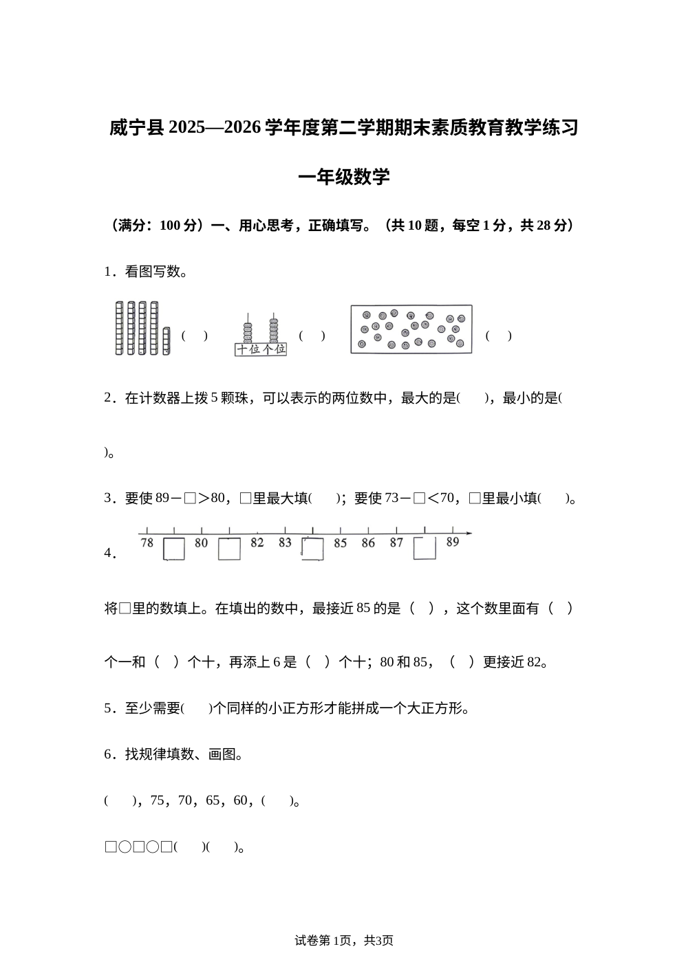 贵州毕节市威宁县2025-2026学年苏教版一年级下学期数学学情自测卷 第1页预览