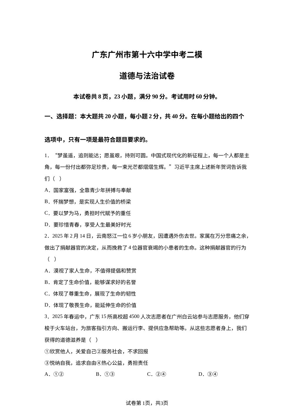 广东广州市第十六中学中考二模道德与法治试卷 第1页预览