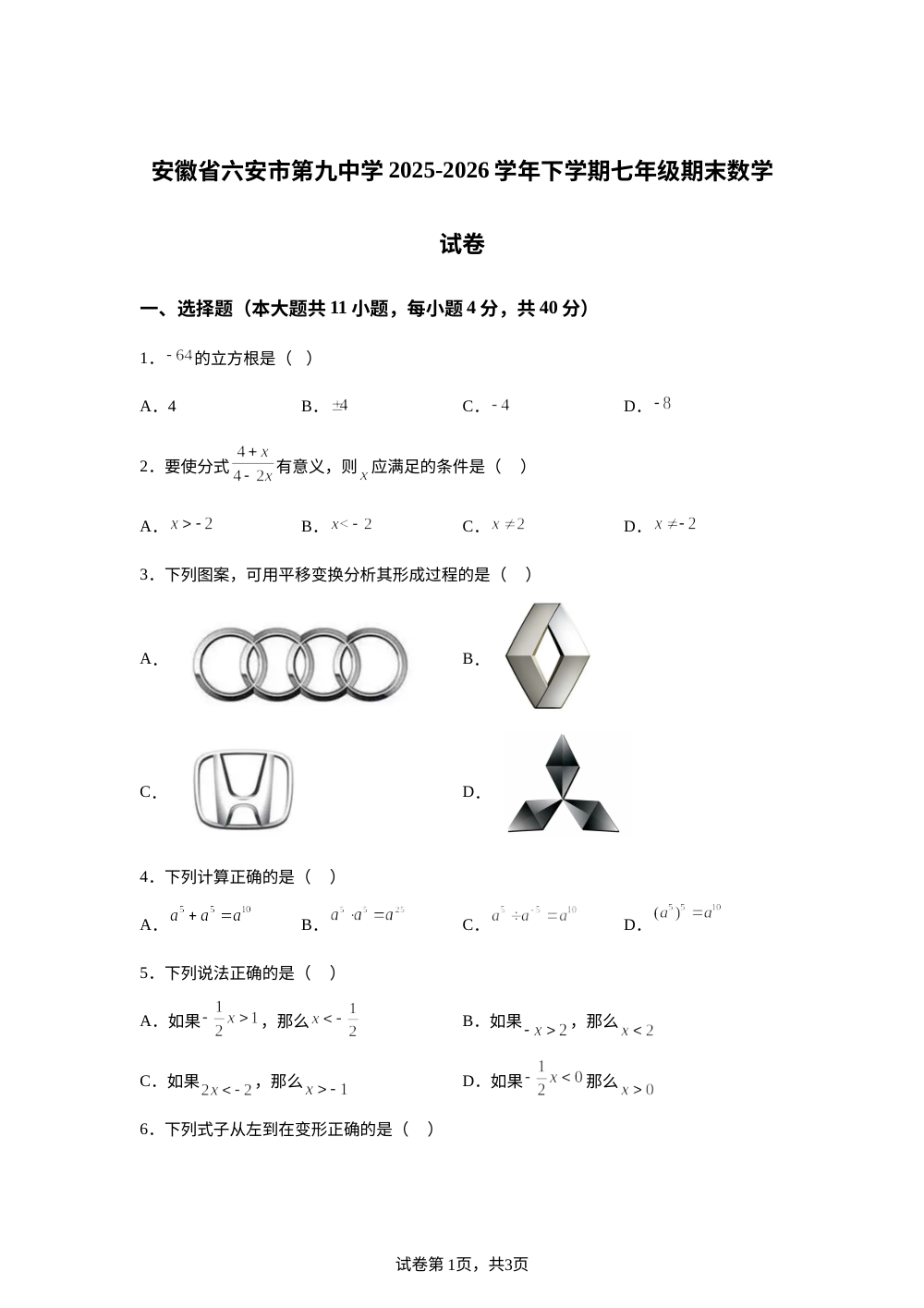 安徽省六安市第九中学2025-2026学年下学期七年级期末数学试卷 第1页预览