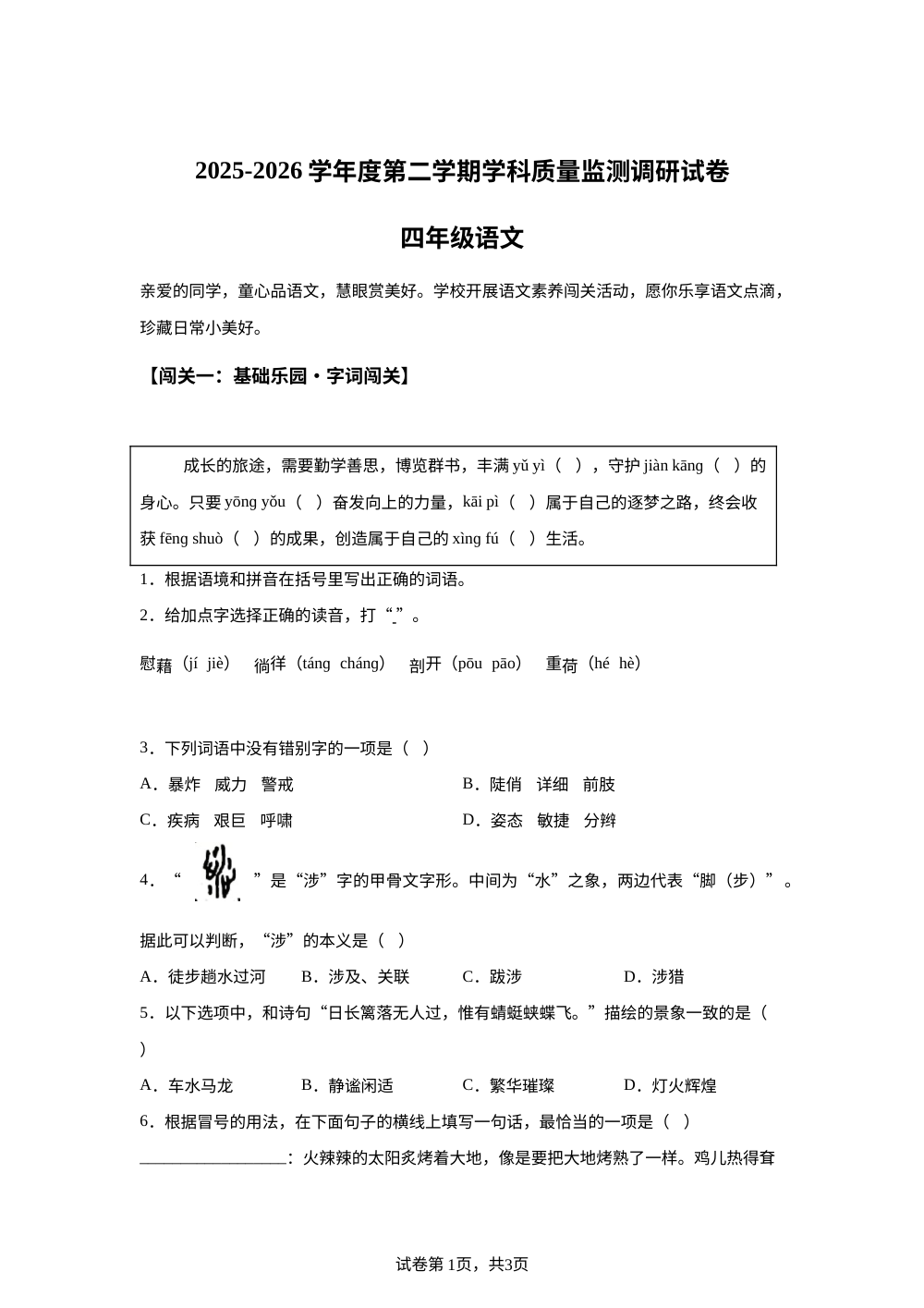 内蒙古自治区鄂尔多斯市2025-2026学年度统编版2016第二学期学科质量监测调研试卷四年级语文 第1页预览