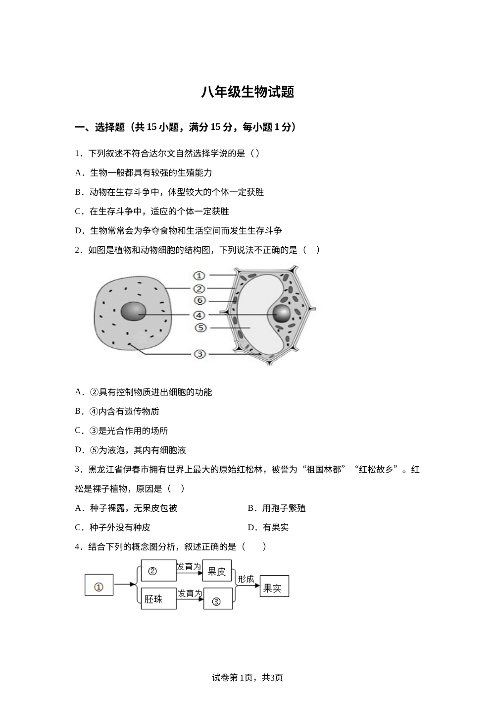 2026年山东泰安市新泰市小协镇初级中学八年级5月份学情检测生物试题 第1页预览