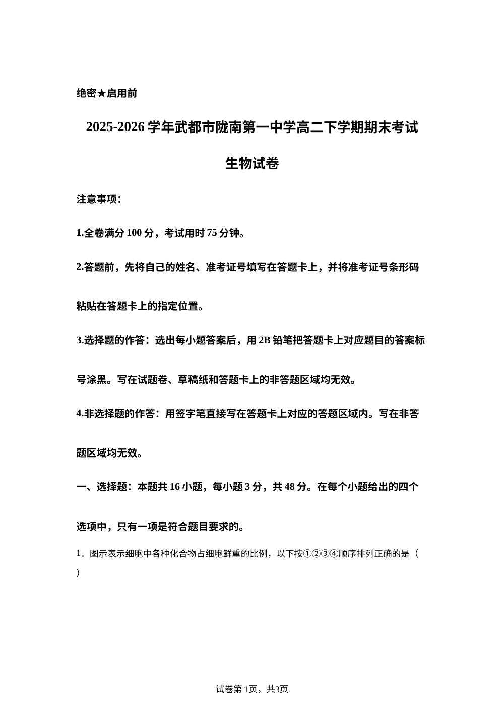 甘肃省陇南市第一中学2025-2026学年高二下学期7月期末考试生物试题 第1页预览