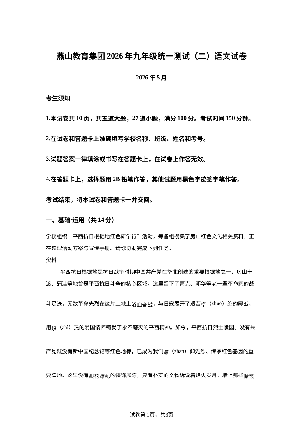北京市房山区燕山教育集团2025-2026学年九年级下学期中考二模语文试卷 第1页预览