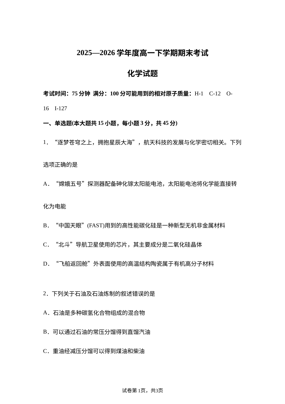 辽宁鞍山市2025-2026学年高一下学期7月期末考试 化学试题 第1页预览