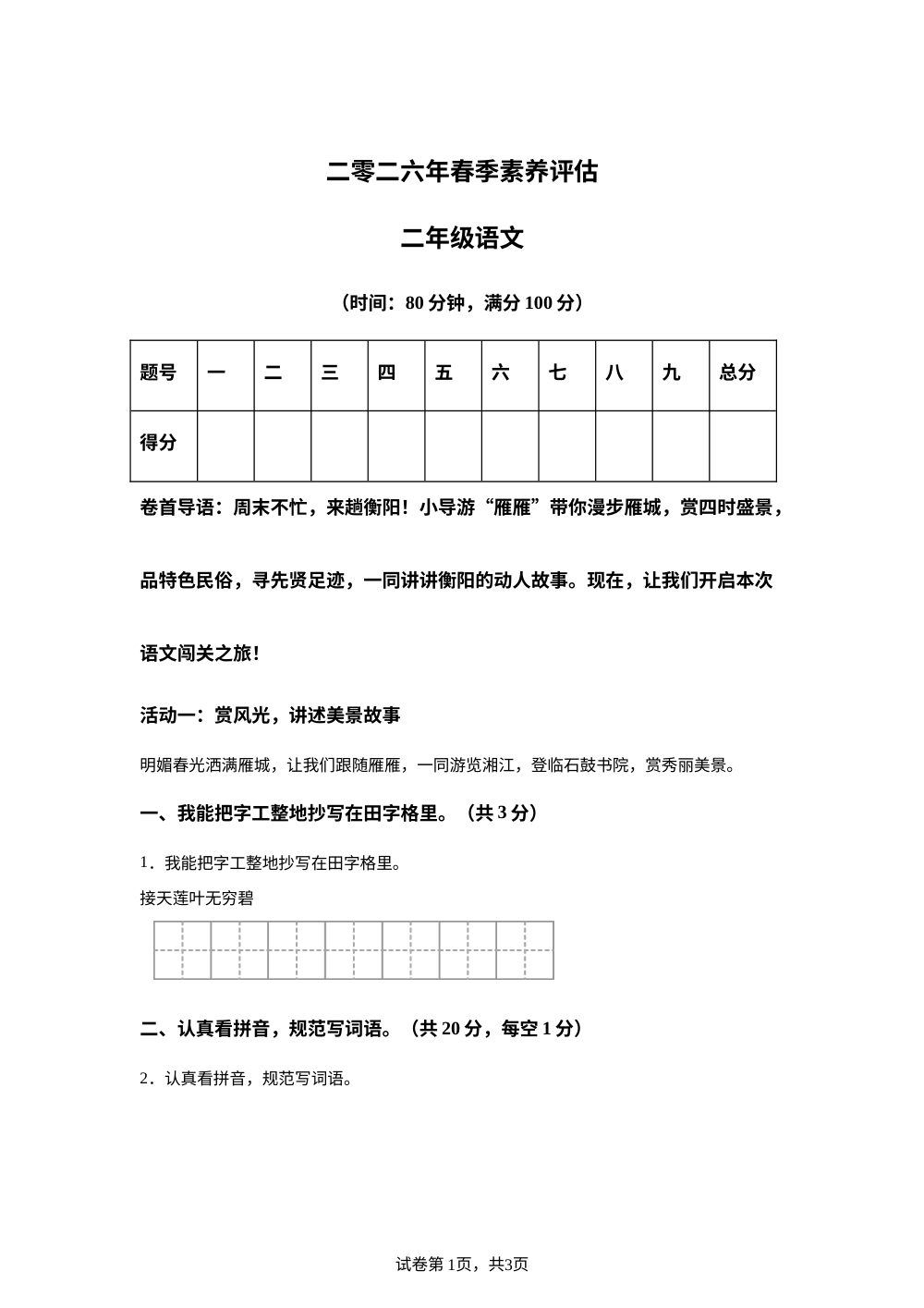 湖南省衡阳县2025-2026学年统编版二年级下学期语文学情自测 第1页预览